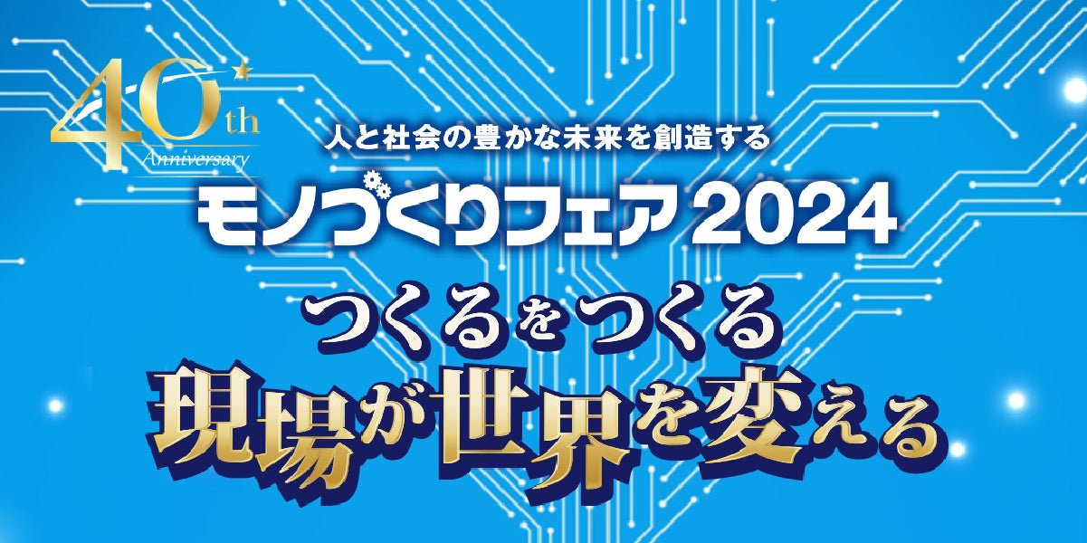 モノづくりフェア2024(福岡)に出展します - AFINIA Japan