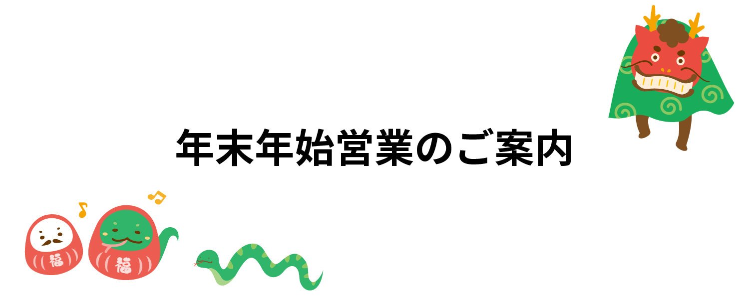 2025年末年始営業のご案内 - AFINIA Japan