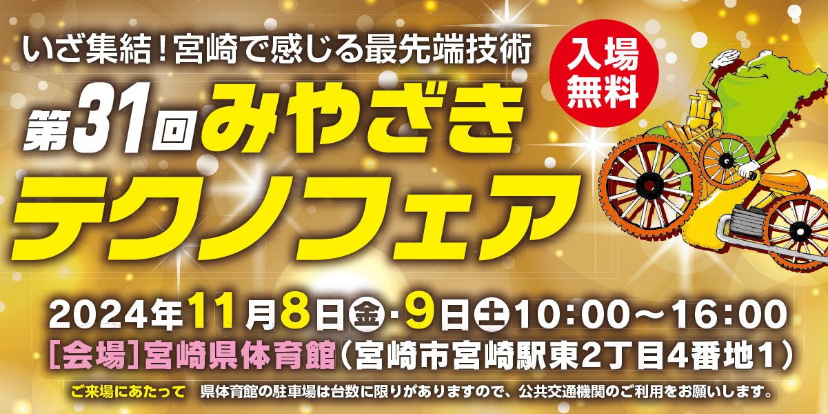 第31回みやざきテクノフェアに出展します - AFINIA Japan