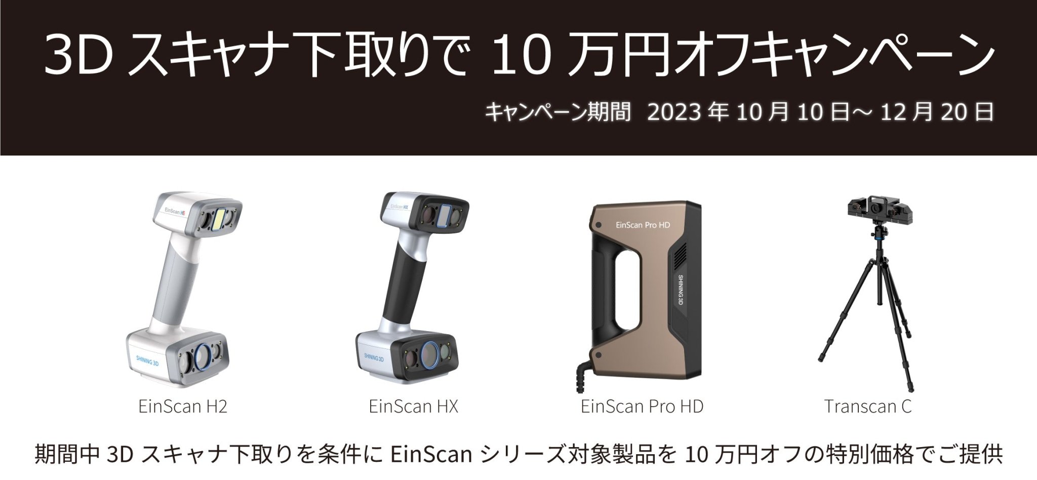 3Dスキャナ 下取りで10万円オフキャンペーン - AFINIA Japan