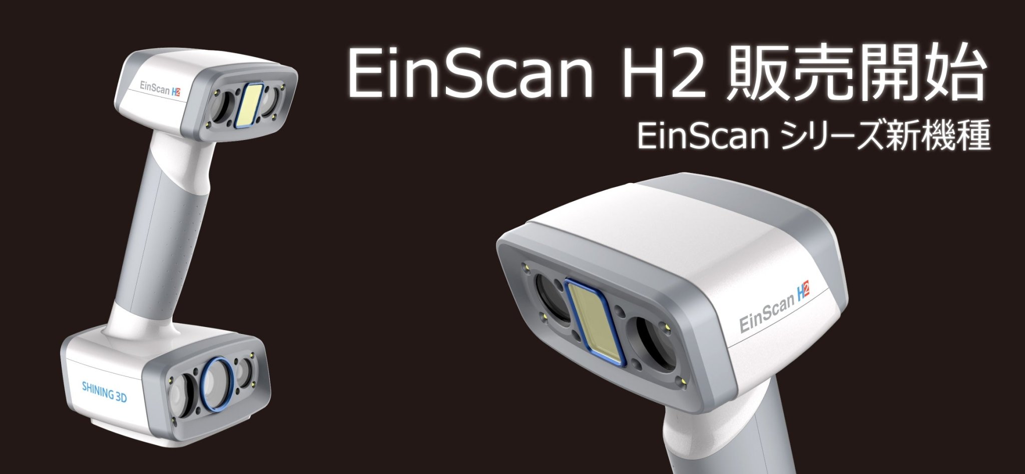 EinScan H2販売開始 - AFINIA Japan