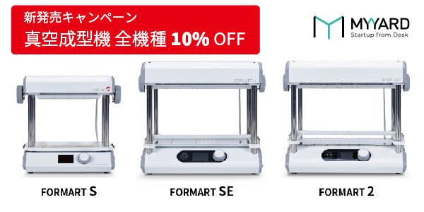 真空成型機 FORMARTシリーズ全機種 10%OFFキャンペーン - AFINIA Japan