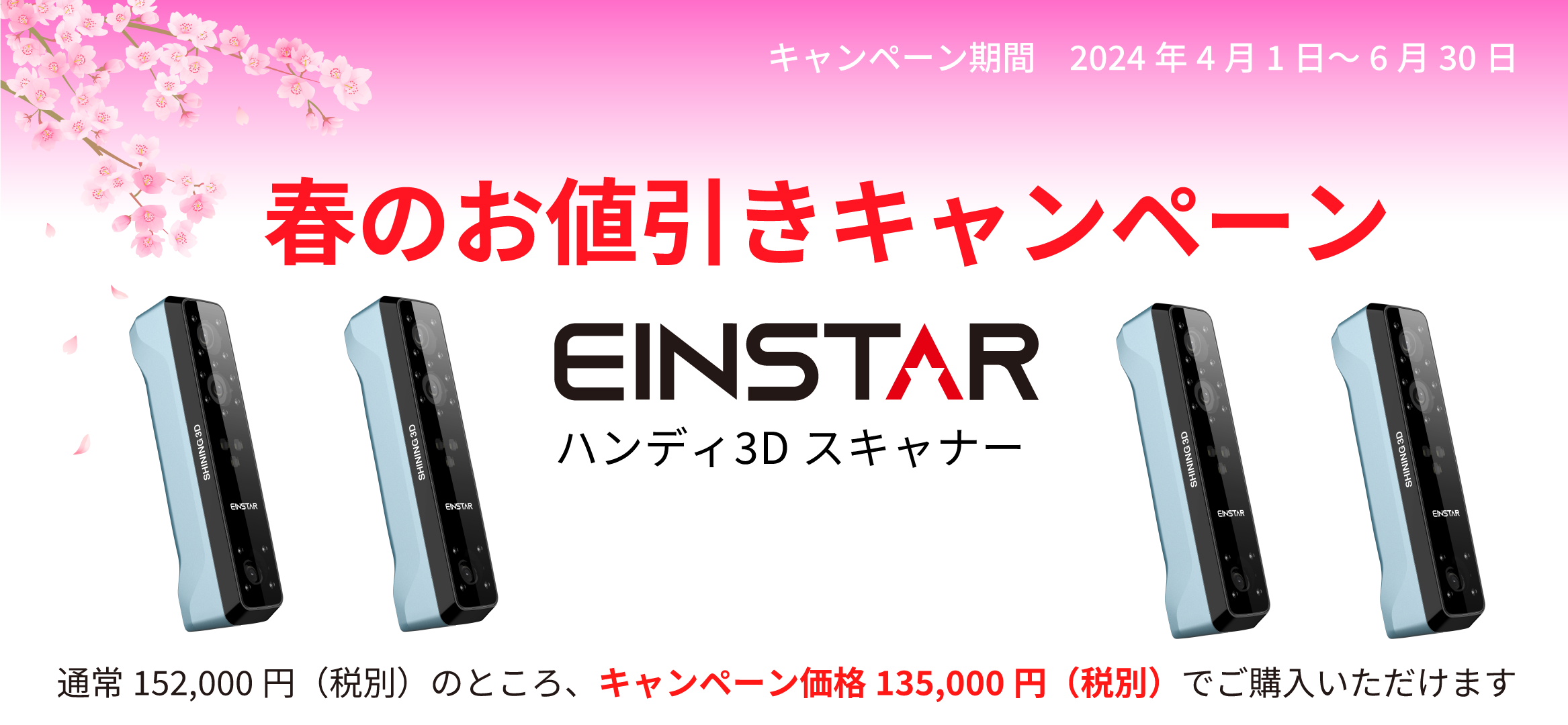 3Dスキャナ Einstar 春のお値引きキャンペーン