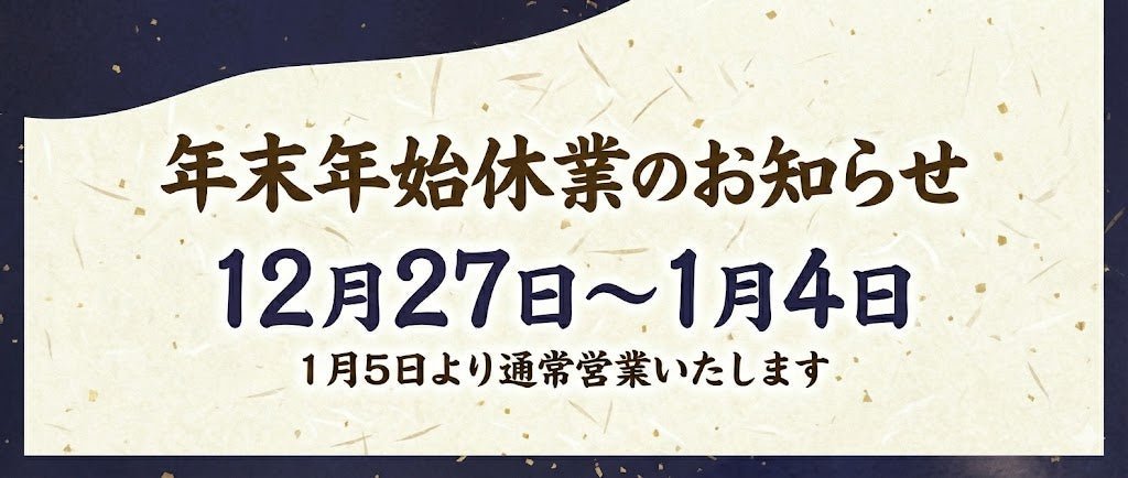 年末年始休業のお知らせ - AFINIA Japan